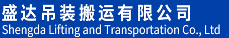 三亚盛达吊装搬运有限公司